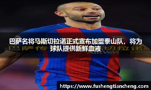 巴萨名将马斯切拉诺正式宣布加盟泰山队，将为球队提供新鲜血液