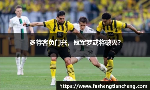 多特客负门兴，冠军梦或将破灭？