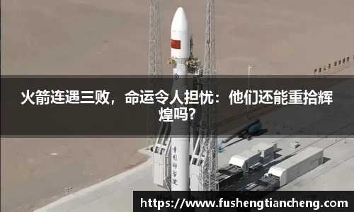 火箭连遇三败，命运令人担忧：他们还能重拾辉煌吗？