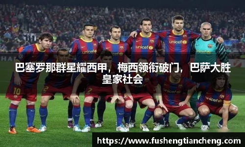 巴塞罗那群星耀西甲，梅西领衔破门，巴萨大胜皇家社会