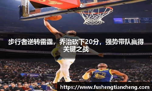 步行者逆转雷霆，乔治砍下20分，强势带队赢得关键之战