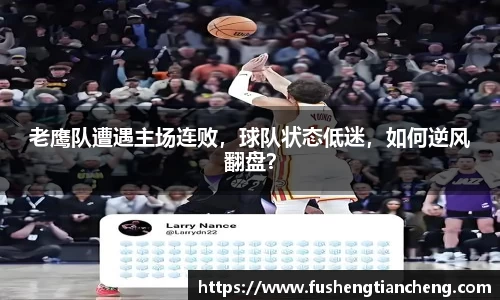 老鹰队遭遇主场连败，球队状态低迷，如何逆风翻盘？