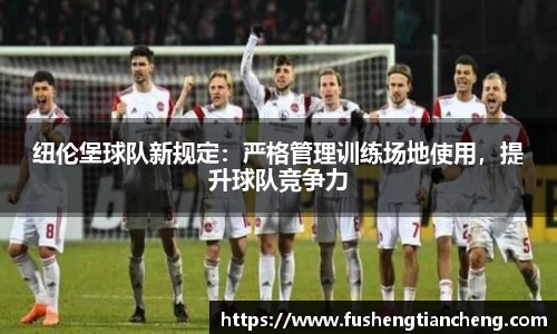 纽伦堡球队新规定：严格管理训练场地使用，提升球队竞争力