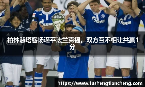 柏林赫塔客场逼平法兰克福，双方互不相让共赢1分
