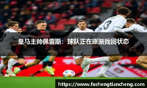 皇马主帅佩雷斯：球队正在逐渐找回状态