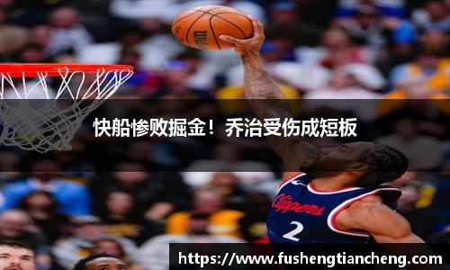 快船惨败掘金！乔治受伤成短板