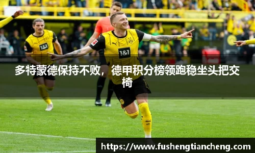 多特蒙德保持不败，德甲积分榜领跑稳坐头把交椅