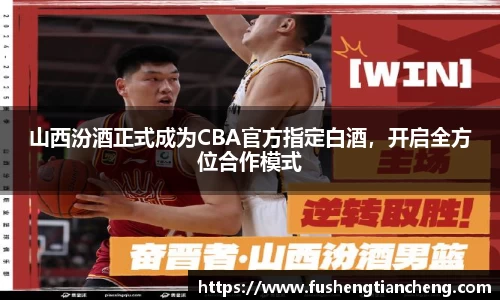山西汾酒正式成为CBA官方指定白酒，开启全方位合作模式