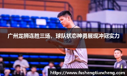 广州龙狮连胜三场，球队状态神勇展现冲冠实力