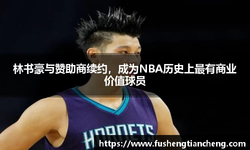 林书豪与赞助商续约，成为NBA历史上最有商业价值球员