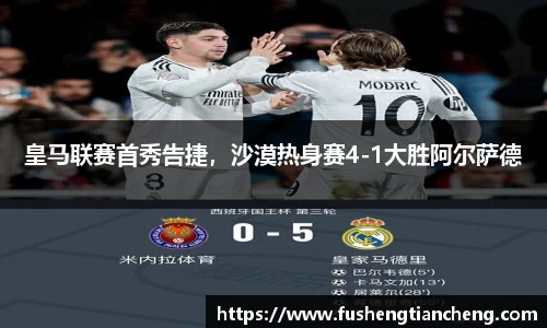 皇马联赛首秀告捷，沙漠热身赛4-1大胜阿尔萨德