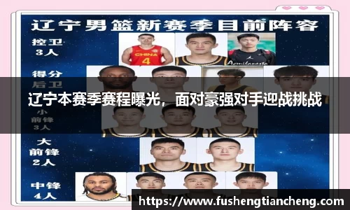 辽宁本赛季赛程曝光，面对豪强对手迎战挑战