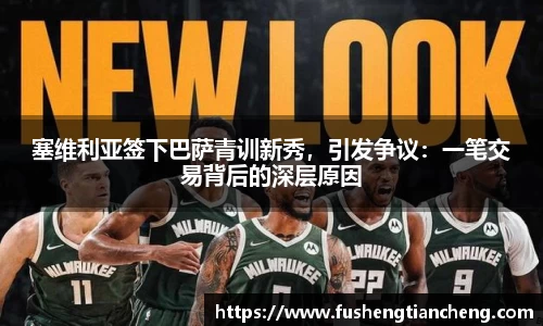 塞维利亚签下巴萨青训新秀，引发争议：一笔交易背后的深层原因