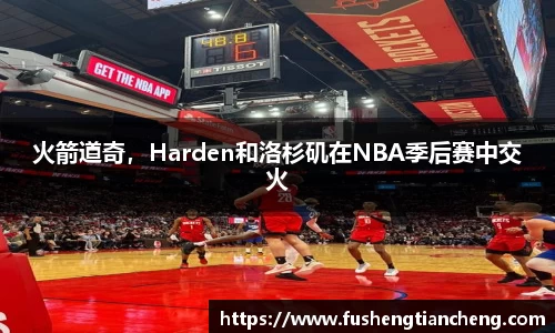 火箭道奇，Harden和洛杉矶在NBA季后赛中交火