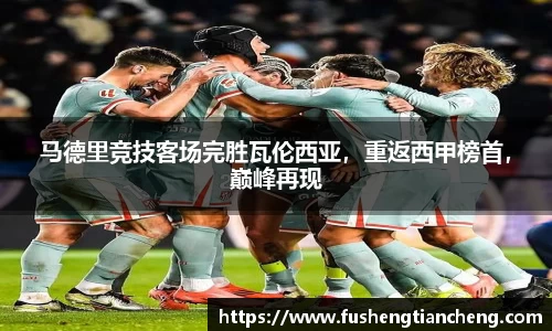 马德里竞技客场完胜瓦伦西亚，重返西甲榜首，巅峰再现