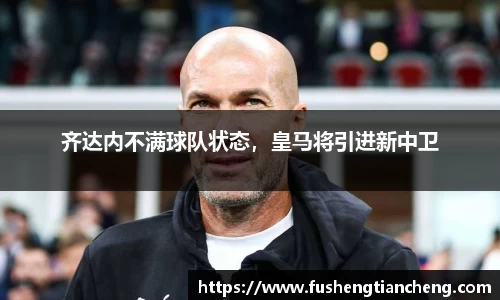 齐达内不满球队状态，皇马将引进新中卫