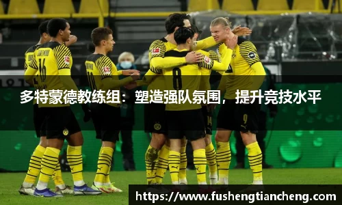 多特蒙德教练组：塑造强队氛围，提升竞技水平