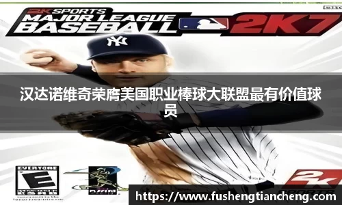 汉达诺维奇荣膺美国职业棒球大联盟最有价值球员