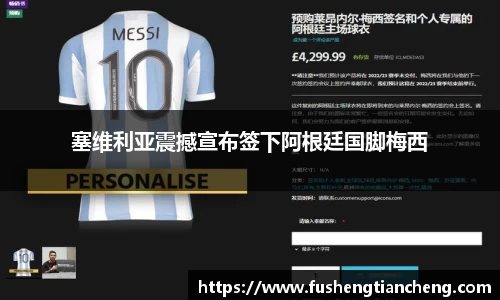 塞维利亚震撼宣布签下阿根廷国脚梅西