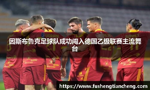 因斯布鲁克足球队成功闯入德国乙级联赛主流舞台