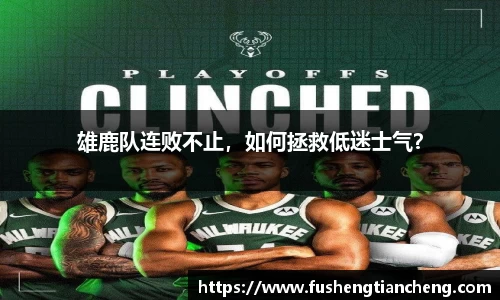 雄鹿队连败不止，如何拯救低迷士气？
