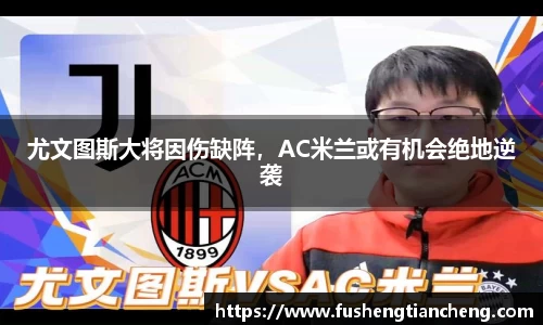 尤文图斯大将因伤缺阵，AC米兰或有机会绝地逆袭