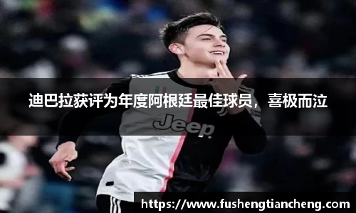 迪巴拉获评为年度阿根廷最佳球员，喜极而泣