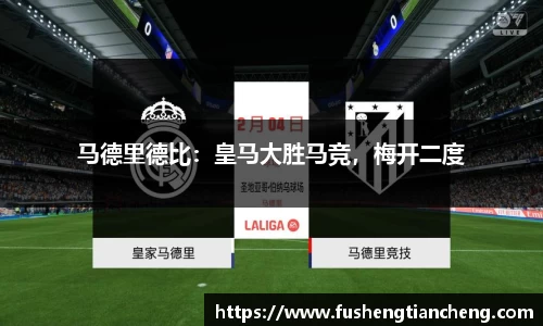 马德里德比：皇马大胜马竞，梅开二度