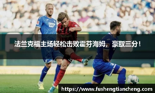 法兰克福主场轻松击败霍芬海姆，豪取三分！