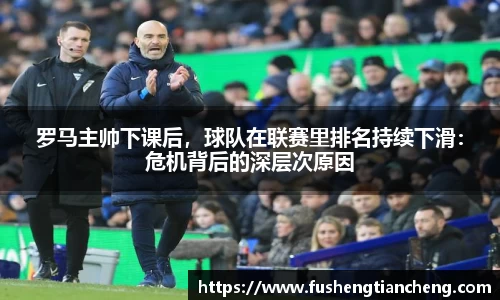 罗马主帅下课后，球队在联赛里排名持续下滑：危机背后的深层次原因