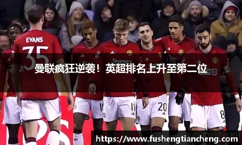 曼联疯狂逆袭！英超排名上升至第二位