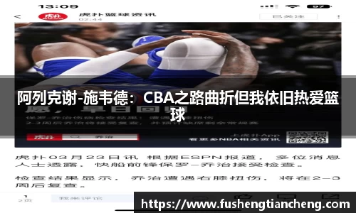 阿列克谢-施韦德：CBA之路曲折但我依旧热爱篮球
