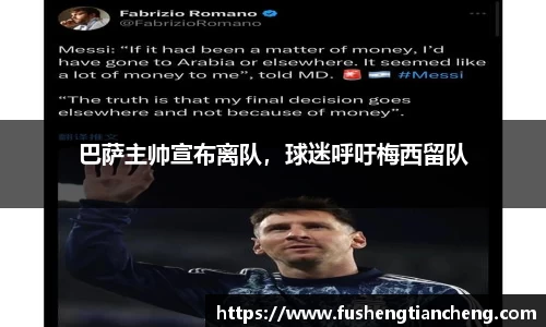 巴萨主帅宣布离队，球迷呼吁梅西留队