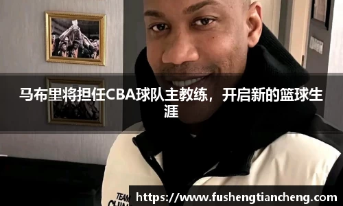 马布里将担任CBA球队主教练，开启新的篮球生涯