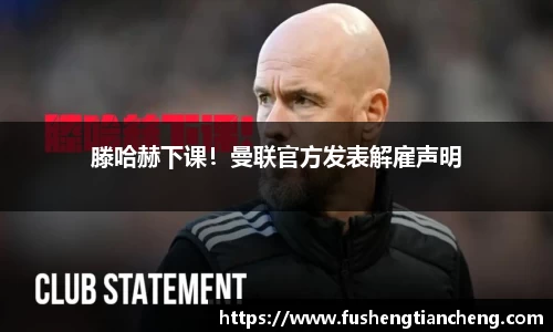 滕哈赫下课！曼联官方发表解雇声明