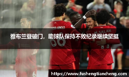 雅布兰登破门，助球队保持不败纪录继续坚挺