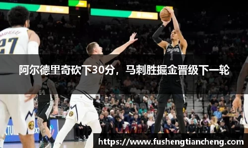 阿尔德里奇砍下30分，马刺胜掘金晋级下一轮