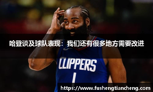 哈登谈及球队表现：我们还有很多地方需要改进