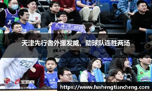 天津先行者外援发威，助球队连胜两场