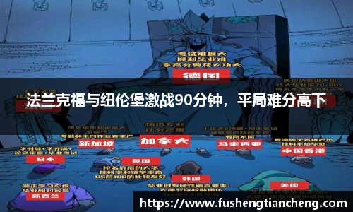 法兰克福与纽伦堡激战90分钟，平局难分高下
