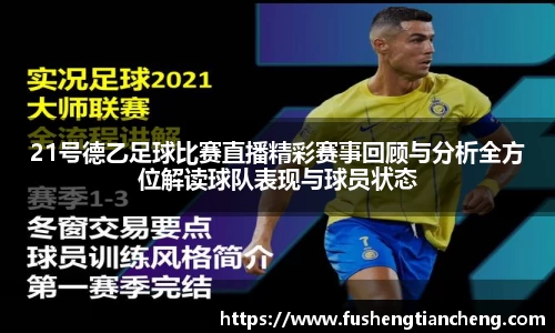 21号德乙足球比赛直播精彩赛事回顾与分析全方位解读球队表现与球员状态