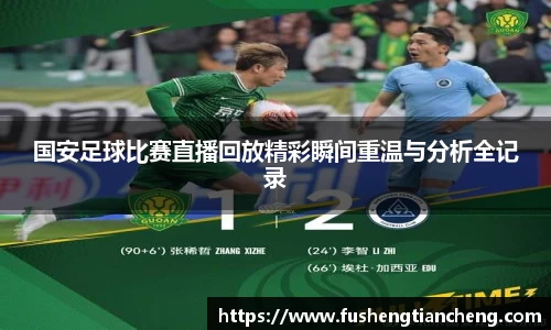 国安足球比赛直播回放精彩瞬间重温与分析全记录