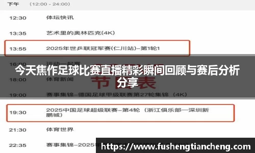 今天焦作足球比赛直播精彩瞬间回顾与赛后分析分享
