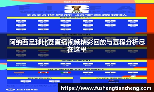 阿纳西足球比赛直播视频精彩回放与赛程分析尽在这里