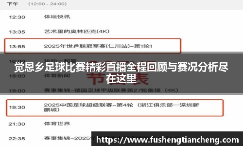 觉恩乡足球比赛精彩直播全程回顾与赛况分析尽在这里