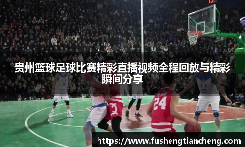 贵州篮球足球比赛精彩直播视频全程回放与精彩瞬间分享