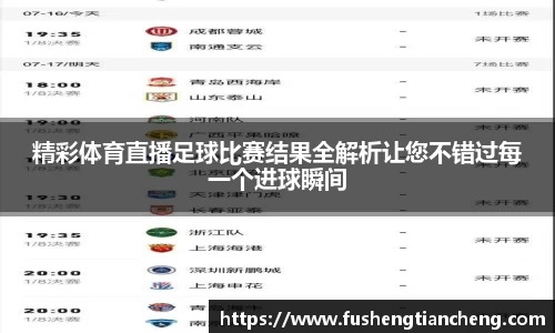 精彩体育直播足球比赛结果全解析让您不错过每一个进球瞬间