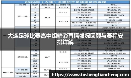 大连足球比赛高中组精彩直播盛况回顾与赛程安排详解