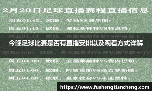 今晚足球比赛是否有直播安排以及观看方式详解
