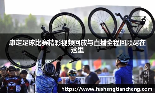 康定足球比赛精彩视频回放与直播全程回顾尽在这里